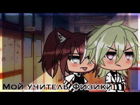 Видео: Мой учитель физики  | Озвучка Мини-Фильма | Gacha life