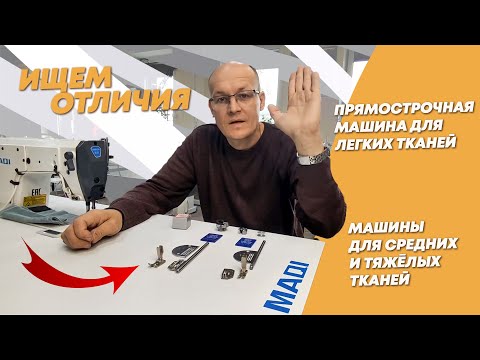 Видео: Чем прямострочная машина для легких тканей отличается от машины для средних и тяжёлых тканей?