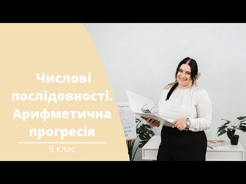 Видео: Числові послідовності та арифметична прогресія