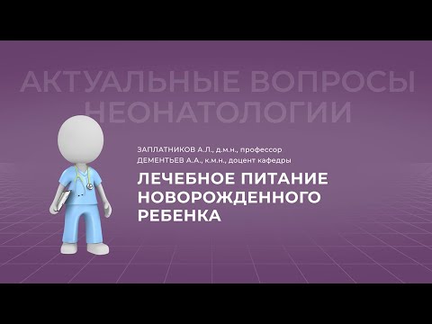 Видео: 23.10.2021 17:30 Лечебное питание новорожденного ребенка