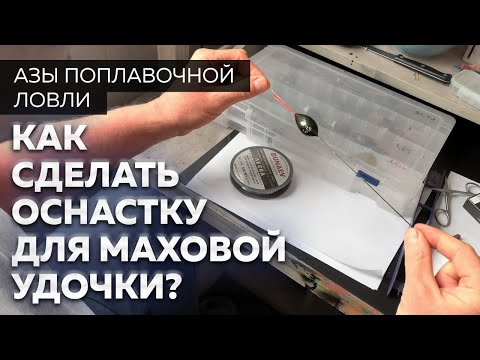 Видео: Оснастка маховой удочки. Как сделать? Секреты рыбалки от Юрия Радугина