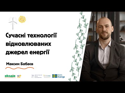 Видео: Сучасні технології відновлюваних джерел енергії