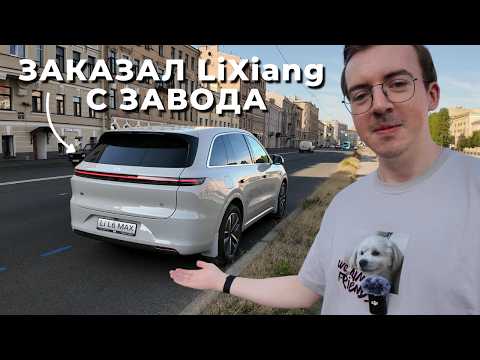 Видео: Я заказал Lixiang L6 с ЗАВОДА В КИТАЕ (полный гайд)