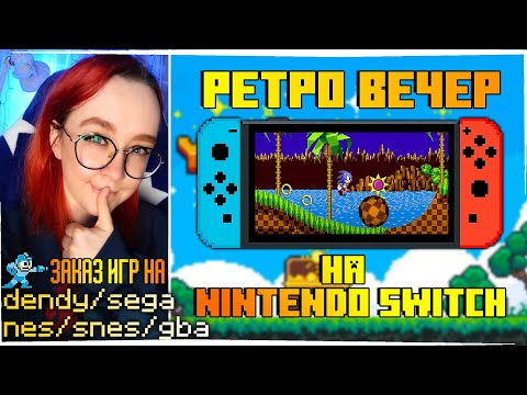 Видео: РЕТРО ВЕЧЕР №39 С ЗАКАЗАМИ! РЕТРО ИГРЫ НА Nintendo Switch! NES SEGA Dendy GB GBA SNES PS1