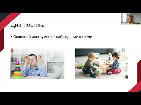 Видео: «РАС - диагностика и помощь. Междисциплинарная коммуникация и взаимодействие»