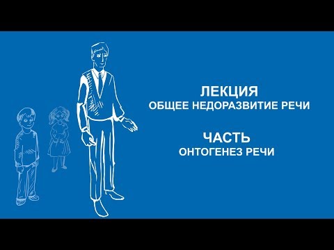 Видео: Ольга Македонская: Онтогенез речи | Вилла Папирусов