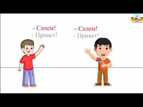Видео: ФОРМЫ ПРИВЕТСТВИЯ И ПРОЩАНИЯ НА КАЗАХСКОМ ЯЗЫКЕ - 1 урок курса "Қазақша сөйле"