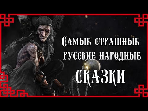 Видео: Самые страшные русские народные сказки