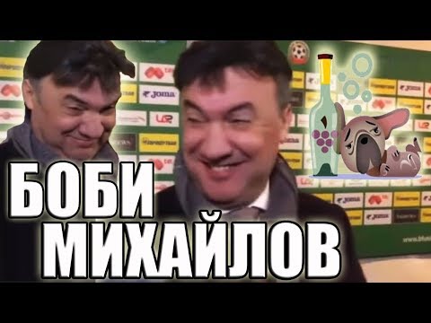 Видео: Боби Михайлов - 100‰ СМЯХ