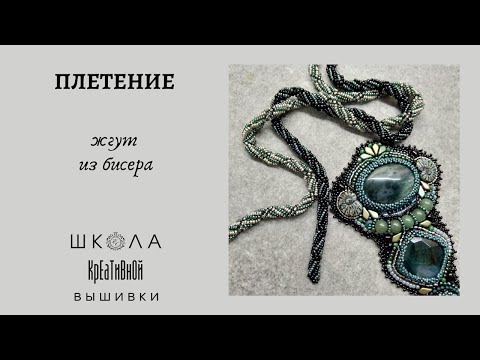 Видео: Мастер-класс по плетению жгута из бисера.