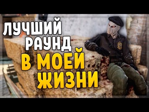 Видео: CS:GO - ЛУЧШИЙ РАУНД В МОЕЙ ЖИЗНИ!