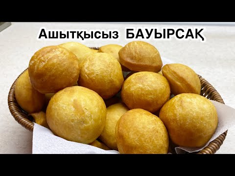 Видео: 15 минутта Бауырсақ дайын🔥Ашытқысыз үлпілдек бауырсақ.