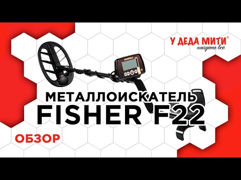 Видео: Металлоискатель Fisher F22 - Обзор и настройки