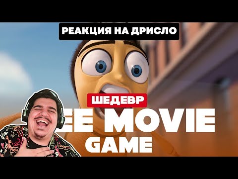Видео: ▷ Обзор игры Bee Movie Game (ОБЗОР НА ДРИСЛО!!!) | РЕАКЦИЯ на Sumochkin production (Сумочкин)