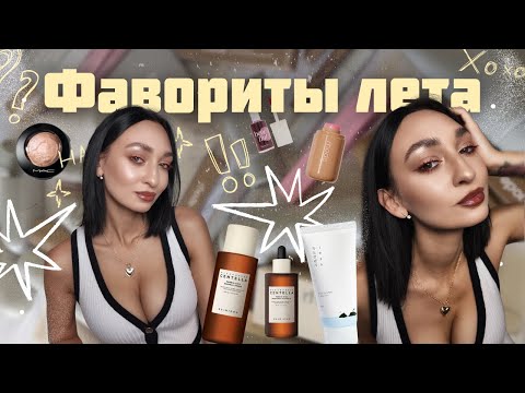 Видео: ЛУЧШИЕ средства этого лета 🌞 Мой ЧЕСТНЫЙ ОТЗЫВ на корейскую косметику | Декоративную косметику