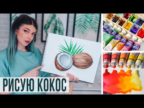 Видео: Рисую Кокосы Акварелью 🥥🌴 Как нарисовать Кокос акварельными красками