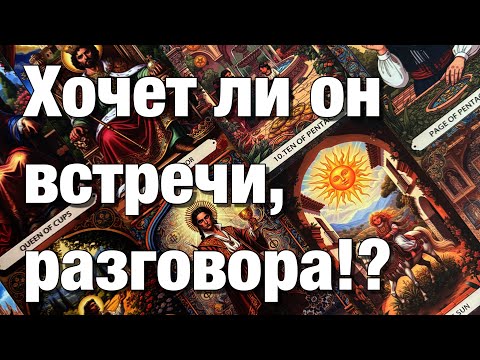 Видео: 💯%♨️ХОЧЕТ ЛИ ОН ВСТРЕЧИ, РАЗГОВОРА, ДИАЛОГА⁉️О ЧЁМ МОЛЧИТ И ПОЧЕМУ? О ЧЁМ ХОТЕЛ БЫ ПОГОВОРИТЬ?