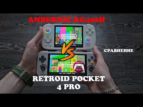 Видео: Anbernic RG406H и Retroid Pocket 4 Pro - Обзор и сравнение