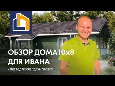 Видео: Обзор дома 10х8 для Ивана через год после сдачи проекта