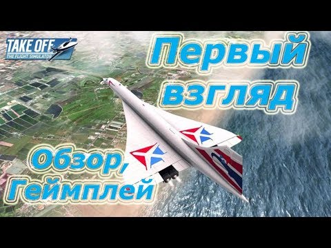 Видео: Take Off - The Flight Simulator (PC), Первый взгляд, обзор на русском, геймплей