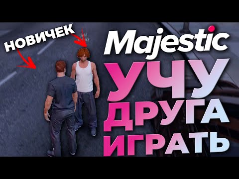 Видео: УЧУ ДРУГА ИГРАТЬ на MAJESTIC RP | GTA5 RP | iFlame