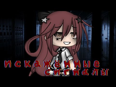 Видео: °•Искаженный сигналы•°||Страшилка||Gacha life||
