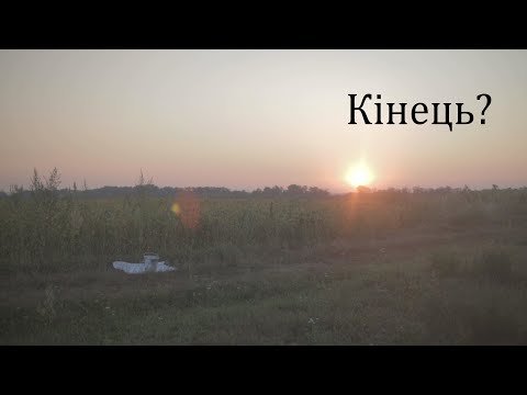 Видео: Кінець?