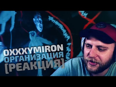 Видео: OXXXYMIRON - ОРГАНИЗАЦИЯ | РЕАКЦИЯ СО СТРИМА