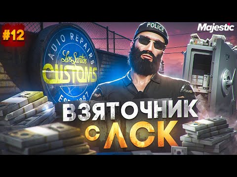 Видео: ВЗЯТОЧНИК с ЛСК - ЛУЧШИЙ СПОСОБ ЗАРАБОТКА НА СТАРТЕ СЕРВЕРА в GTA 5 RP / MAJESTIC RP