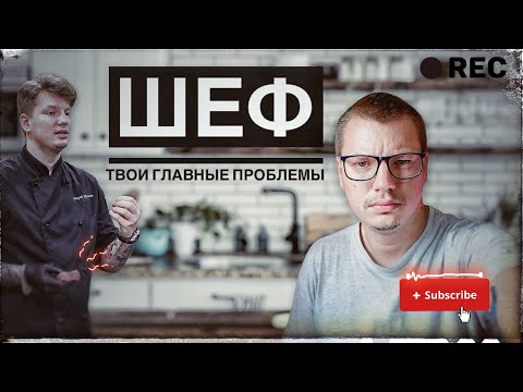 Видео: Главная проблема шеф-повара! Как найти работу мечты и справиться с обязанностями