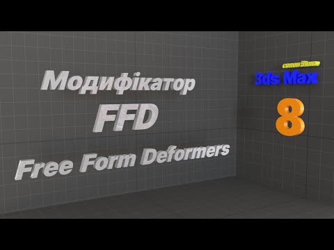 Видео: Модифікатор FFD-Free Form Deformers. Autodesk 3ds MAX