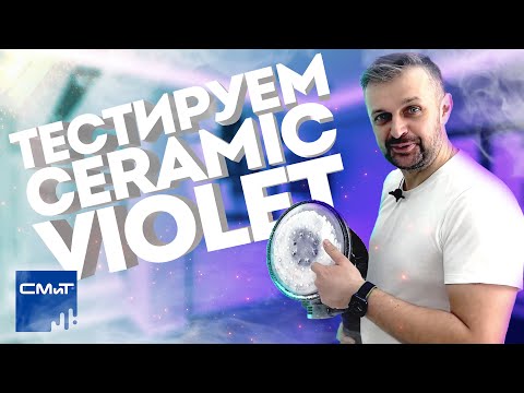 Видео: Тестируем новый керамический шлифмат СМиТ CERAMIC Violet
