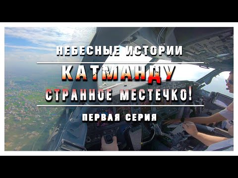 Видео: Катманду - странное местечко | Рассказ о полетах в один из САМЫХ СЛОЖНЫХ аэропортов мира | Серия 1