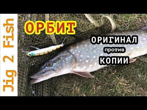 Видео: Ловля ЩУКИ на воблер ОРБИТ! Оригинал против КОПИИ.