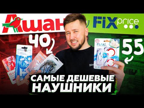 Видео: НАУШНИКИ ЗА 40 РУБЛЕЙ /  / ФИКС ПРАЙС VS АШАН