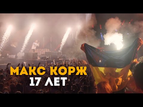 Видео: Макс Корж - 17 лет (LIVE) Киев. Стадион «Динамо».