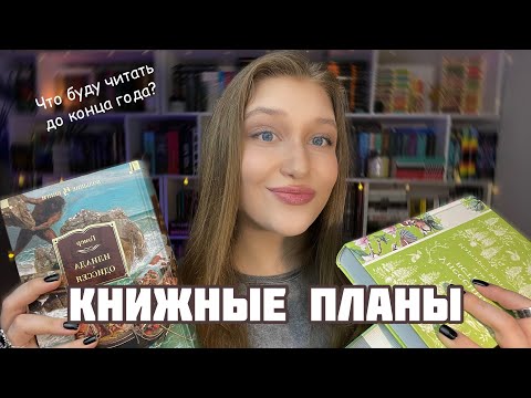 Видео: КНИЖНЫЕ ПЛАНЫ ДО КОНЦА ГОДА ✨