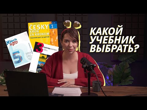 Видео: УЧЕБНИКИ ПО ЧЕШСКОМУ - ЭТО ЗЛО? ПОКАЗЫВАЮ, ЧТО РЕАЛЬНО РАБОТАЕТ!