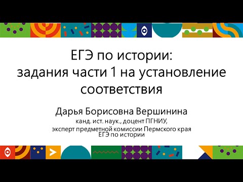 Видео: ЕГЭ по истории. Задания на соответствие (часть 1) | Открытый университет