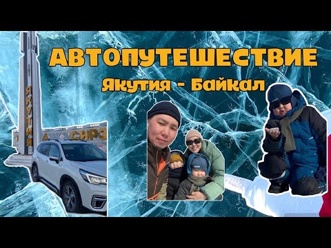 Видео: АВТОПУТЕШЕСТВИЕ, Якутия - Байкал 2024