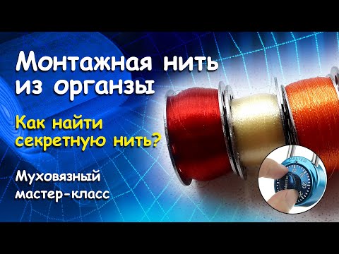 Видео: Монтажная нить из органзы. Как найти секретную нить? Муховязный мастер-класс.