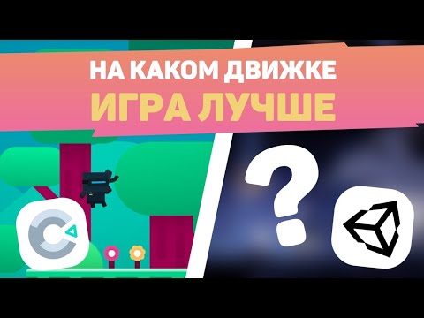 Видео: Сделал ОДНУ ИГРУ на ДВУХ ДВИЖКАХ / Создание игр