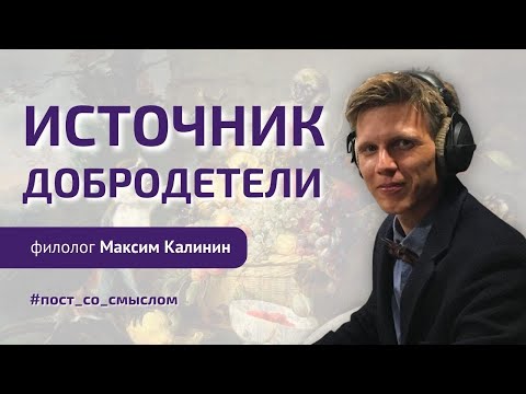 Видео: УДОВОЛЬСТВИЕ – МАТЬ ДОБРОДЕТЕЛИ | Максим Калинин | ОБЩИНА online, отрывок со встречи