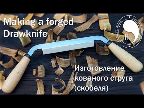 Видео: Making a forged Drawknife / Изготовление кованого струга (скобеля) из шарикоподшипника