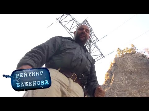 Видео: Рейтинг Баженова. Дикарь. Вахта памяти 🌏 Моя Планета