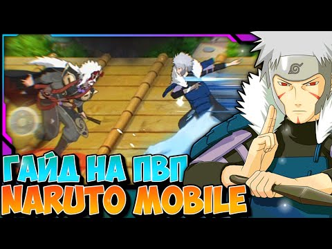 Видео: NARUTO MOBILE ГАЙД НА ПВП | СМОТРИ И УЧИСЬ | NARUTO STORM MOBILE ANDROID IOS 2024