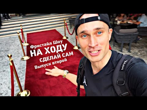 Видео: НА ХОДУ - СДЕЛАЙ САМ (Фристайл Шоу, выпуск 2)