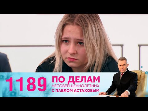 Видео: По делам несовершеннолетних | Выпуск 1189