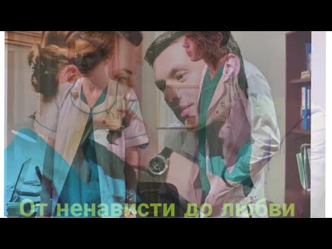 Видео: Илья и Женя - От ненависти до любви (Практика)