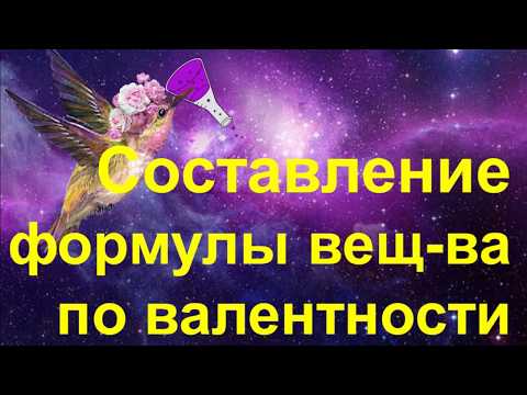 Видео: 23. Составление формулы вещества по валентности